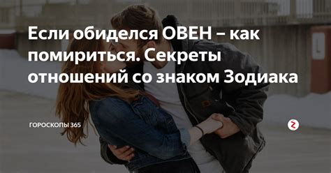 Восстановление отношений со знаком Зодиака Овен