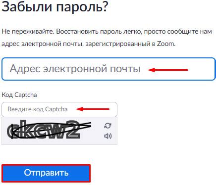 Восстановление пароля в Zoom