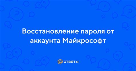 Восстановление пароля от аккаунта Мэш для детей: практические советы