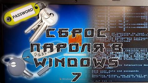 Восстановление пароля Windows 7