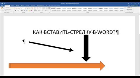 Восстановление передней стрелки в Word