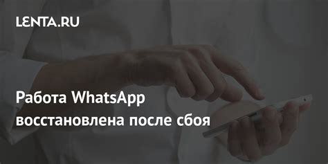 Восстановление работы WhatsApp после сбоя