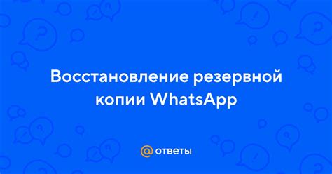 Восстановление старой резервной копии WhatsApp: