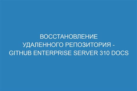 Восстановление удаленного репозитория: возможные способы и инструкция