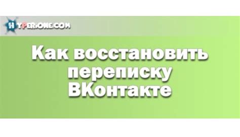 Восстановление удаленной переписки ВКонтакте: детальное руководство