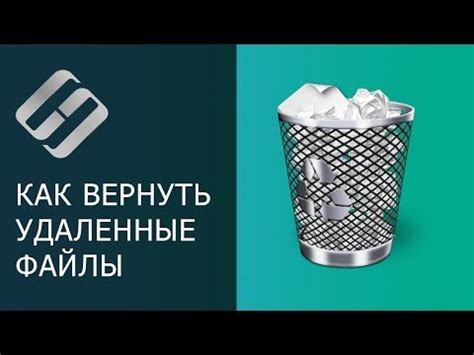 Восстановление удаленных файлов с помощью мусорной корзины