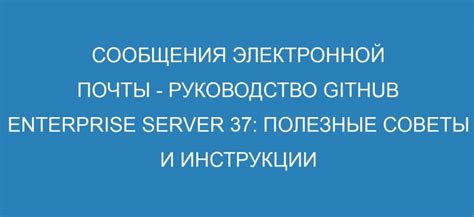 Восстановление электронной почты: проверенные советы и инструкции