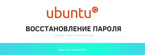 Восстановление root пароля через загрузку в режиме восстановления