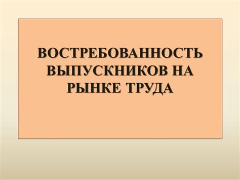 Востребованность выпускников на рынке труда