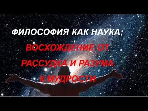 Восхождение к мудрости