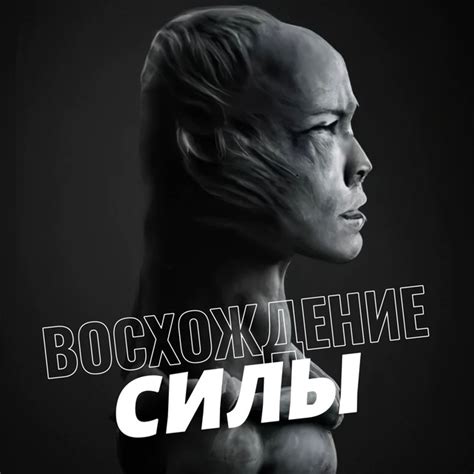 Восхождение новой силы