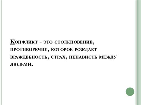 Враждебность и конфликт: взаимосвязь и причины