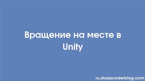 Вращение на месте: как это происходит?