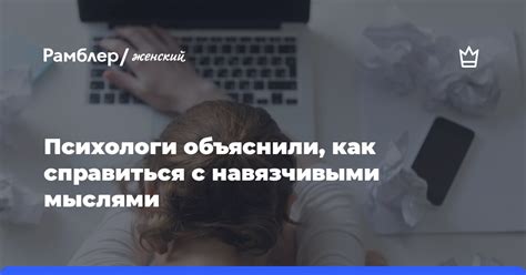 Вред, наносимый навязчивыми мыслями: как они влияют на жизнь