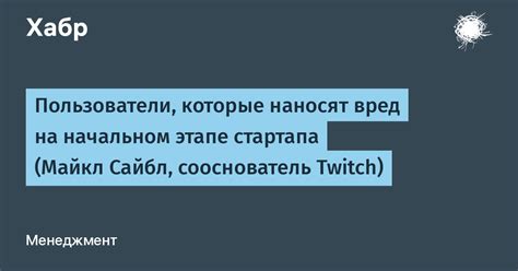 Вред, причиняемый оверлеем Twitch