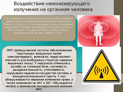 Вредное воздействие электромагнитных полей на здоровье