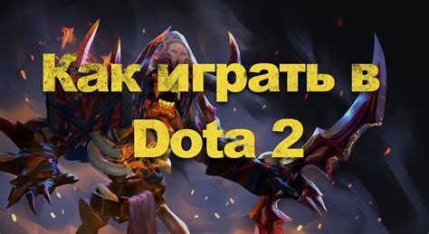 Вредные последствия выбора героя в Dota 2