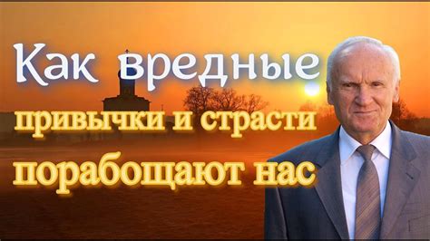 Вредные привычки и ослабление страсти