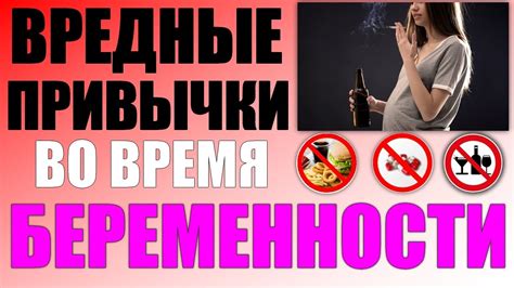 Вредные привычки матери: