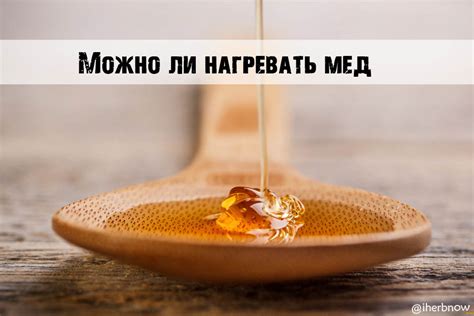 Вредные эффекты нагретого меда на организм