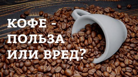 Вред кофе перед операцией: на что обратить внимание?