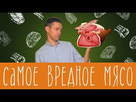 Вред мяса для здоровья