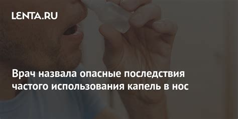 Вред от частого капания в нос