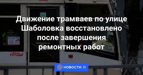 Время, необходимое для завершения работ на улице Конева