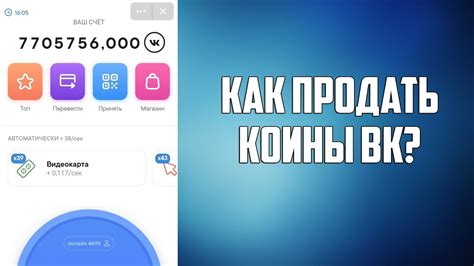 Время и способы получения рублей после обмена VK Coin