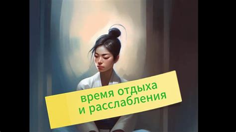 Время отдыха и расслабления