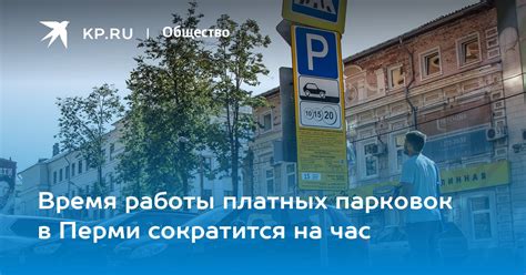 Время работы платных парковок