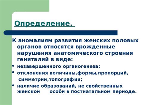 Врожденные аномалии половых органов