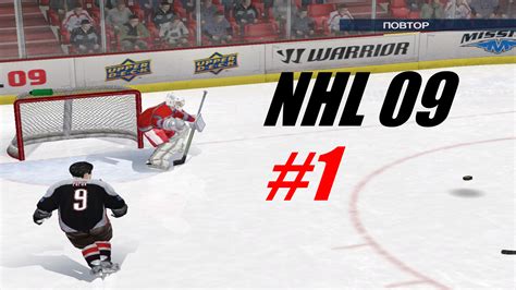 Все для достижения успеха в NHL 09