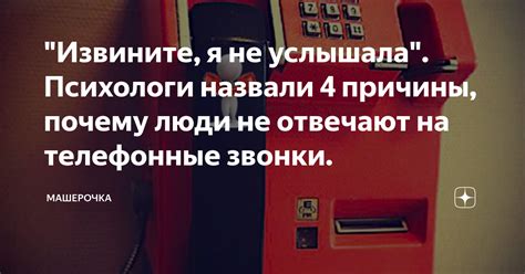 Все чаще люди не отвечают на звонки: почему так происходит?