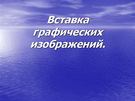 Вставка изображений и графических элементов