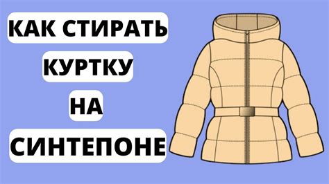 Вставка синтепона в куртку