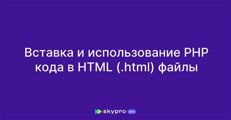 Вставка PHP кода в HTML файл