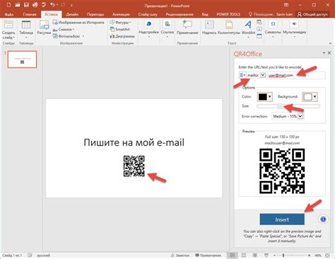 Вставка QR-кода в презентацию