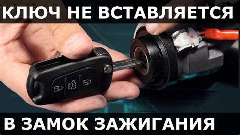 Вставьте ключ зажигания в замок