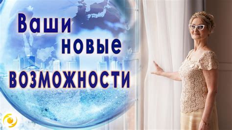 Встречайте новые возможности!