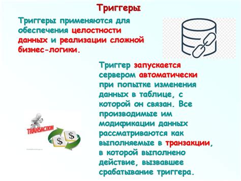 Встроенные процедуры и триггеры