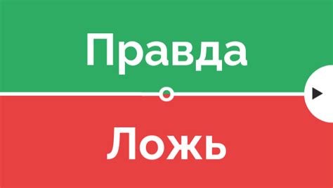 Вся ложь или правда?