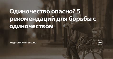 Всё в твоих руках: личные стратегии борьбы с одиночеством