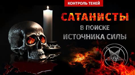 Вторжение сатаны