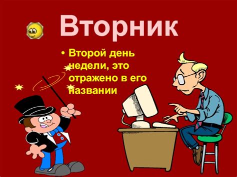 Вторник - второй день недели