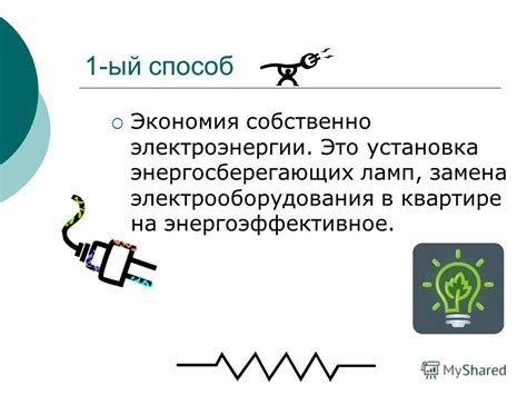 Второй способ: Использование энергосберегающих компонентов