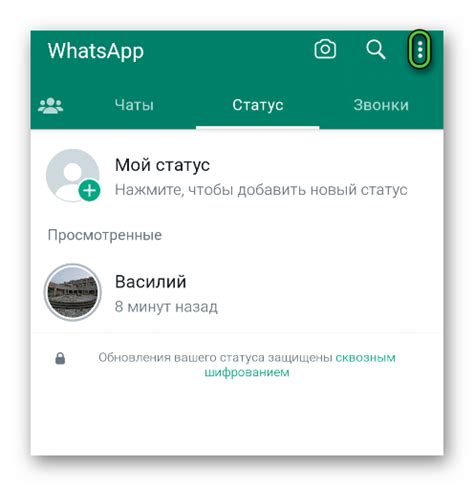 Второй способ: Используйте функцию "Посмотреть статус" в WhatsApp