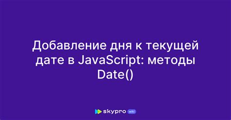 Второй способ: добавление месяца к текущей дате