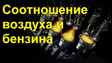 Второй шаг: оптимальное соотношение топлива и воздуха