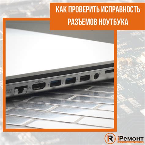 Второй шаг: проверить наличие разъемов